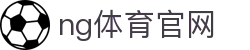 NG体育综合服务平台 - 体育数据与直播结合